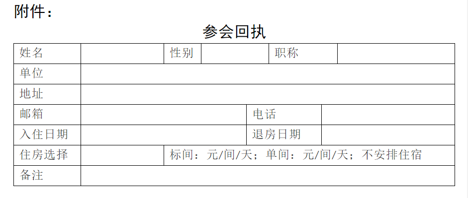 参会回执.png 参会回执.png