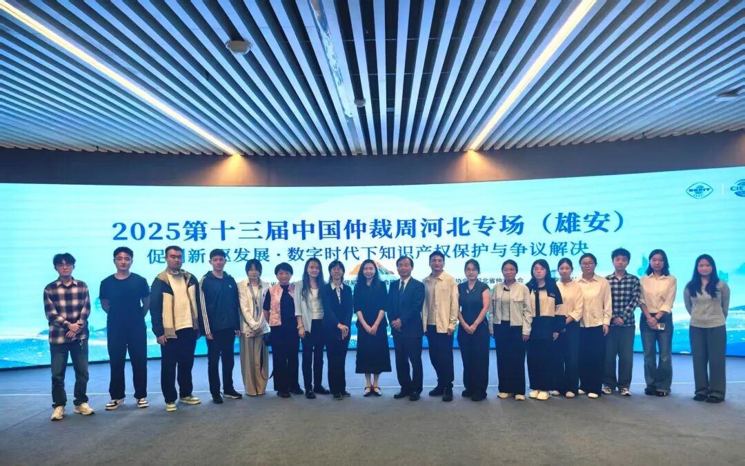 中国仲裁周河北专场(雄安)活动.jpg 中国仲裁周河北专场(雄安)活动.jpg