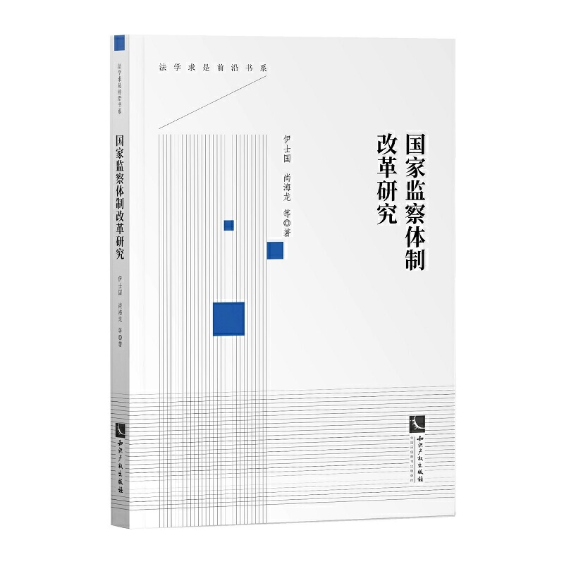 国家监察体制改革研究.jpg