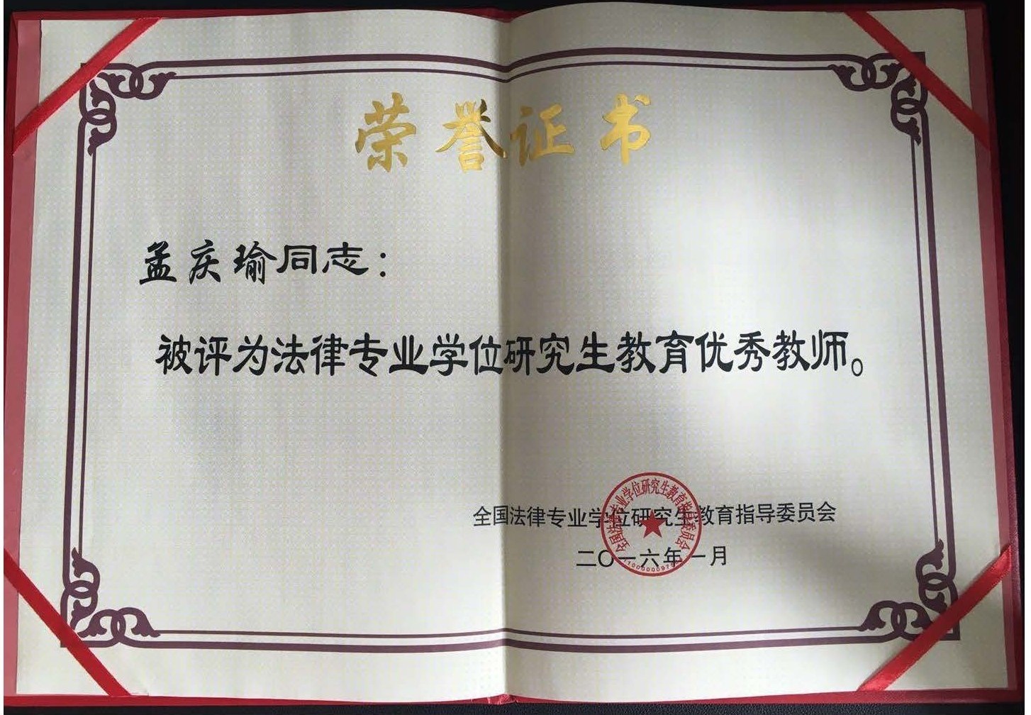 法律专业学位研究生教育优秀教师