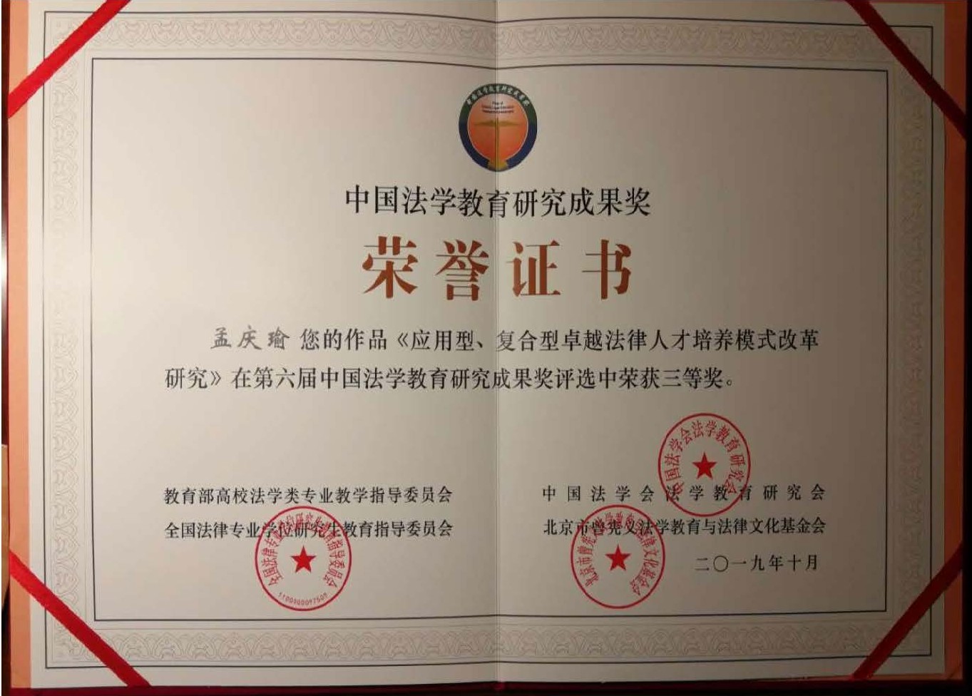 中国法学教育研究成果奖